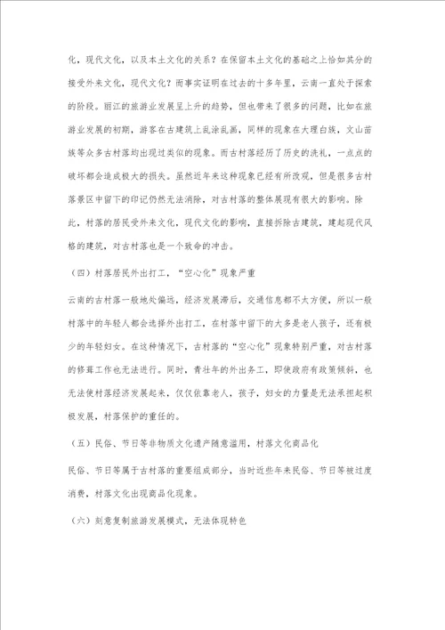 试析西部大开发对云南古村落的冲击