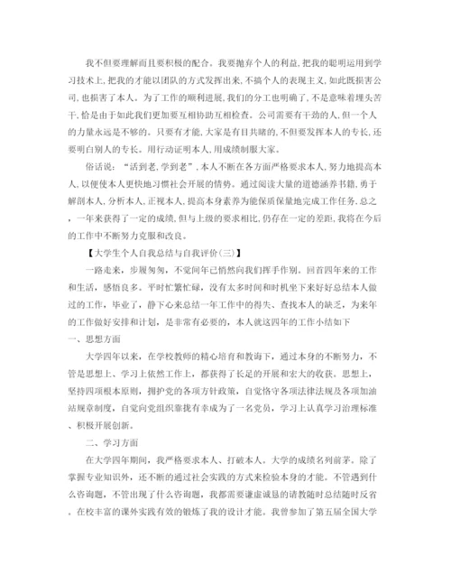 精编之大学生个人自我参考总结与自我评价范文（通用）.docx