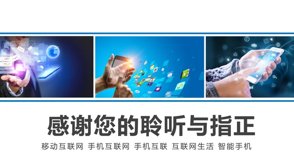手机APP移动互联网大数据云计算PPT模板
