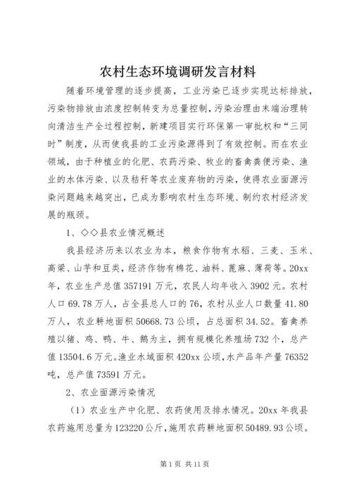 农村生态环境调研发言材料 (4).docx