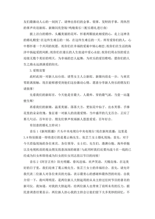 有创意的婚礼主持词.docx