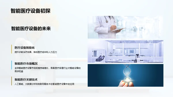 智能医疗设备新篇章
