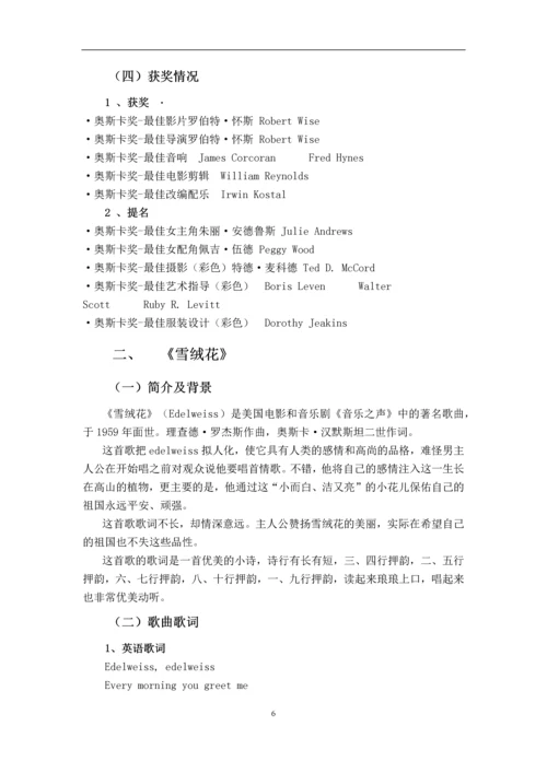 经典影视配乐课程论文-电影《音乐之声》与配乐《雪绒花》.docx