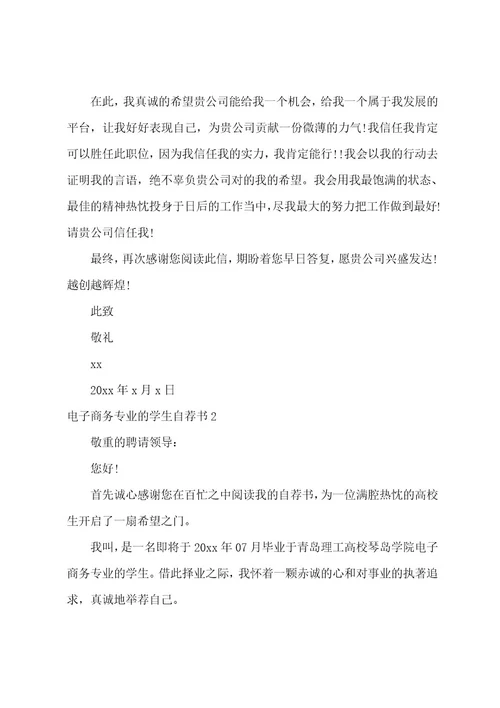 电子商务专业的学生自荐书