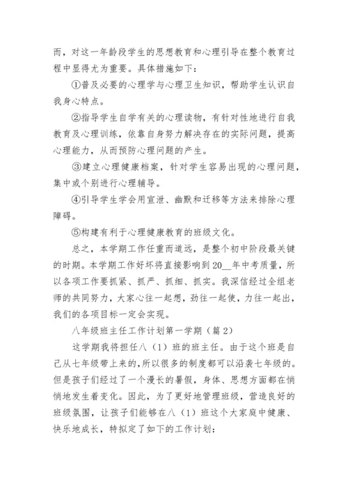 2023八年级班主任工作计划第一学期7篇.docx