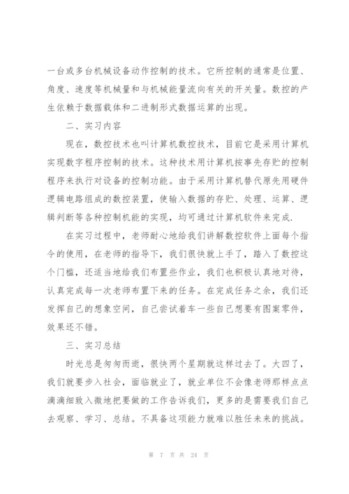 数控实习工作总结范文大全.docx