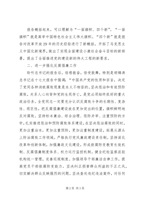 学习十七大强化反腐倡廉工作体会.docx