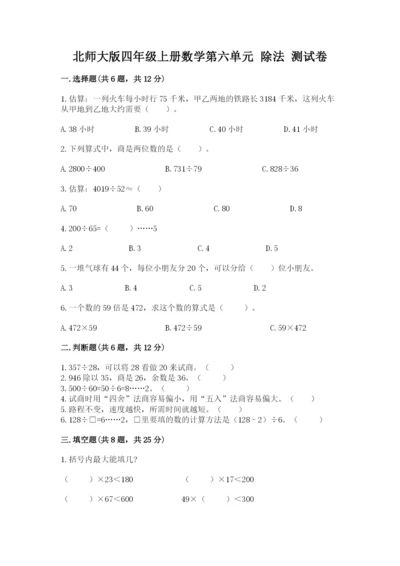 北师大版四年级上册数学第六单元 除法 测试卷附参考答案【综合题】.docx