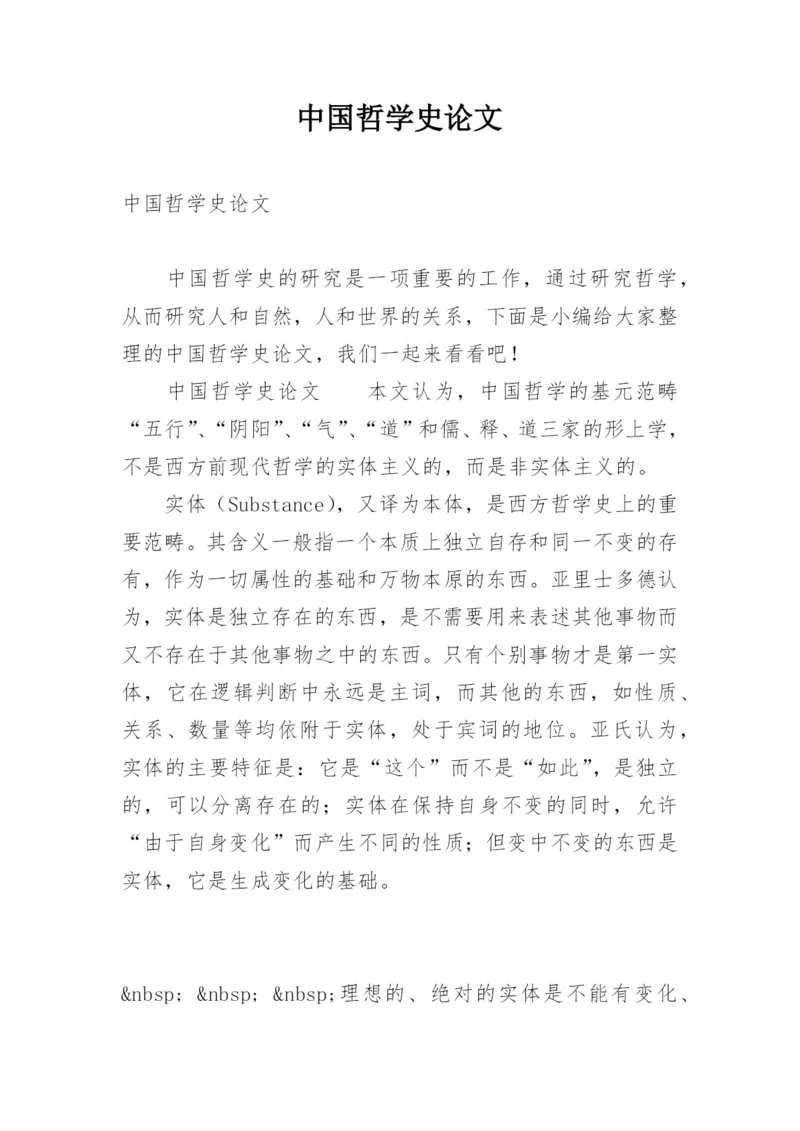 中国哲学史论文.docx