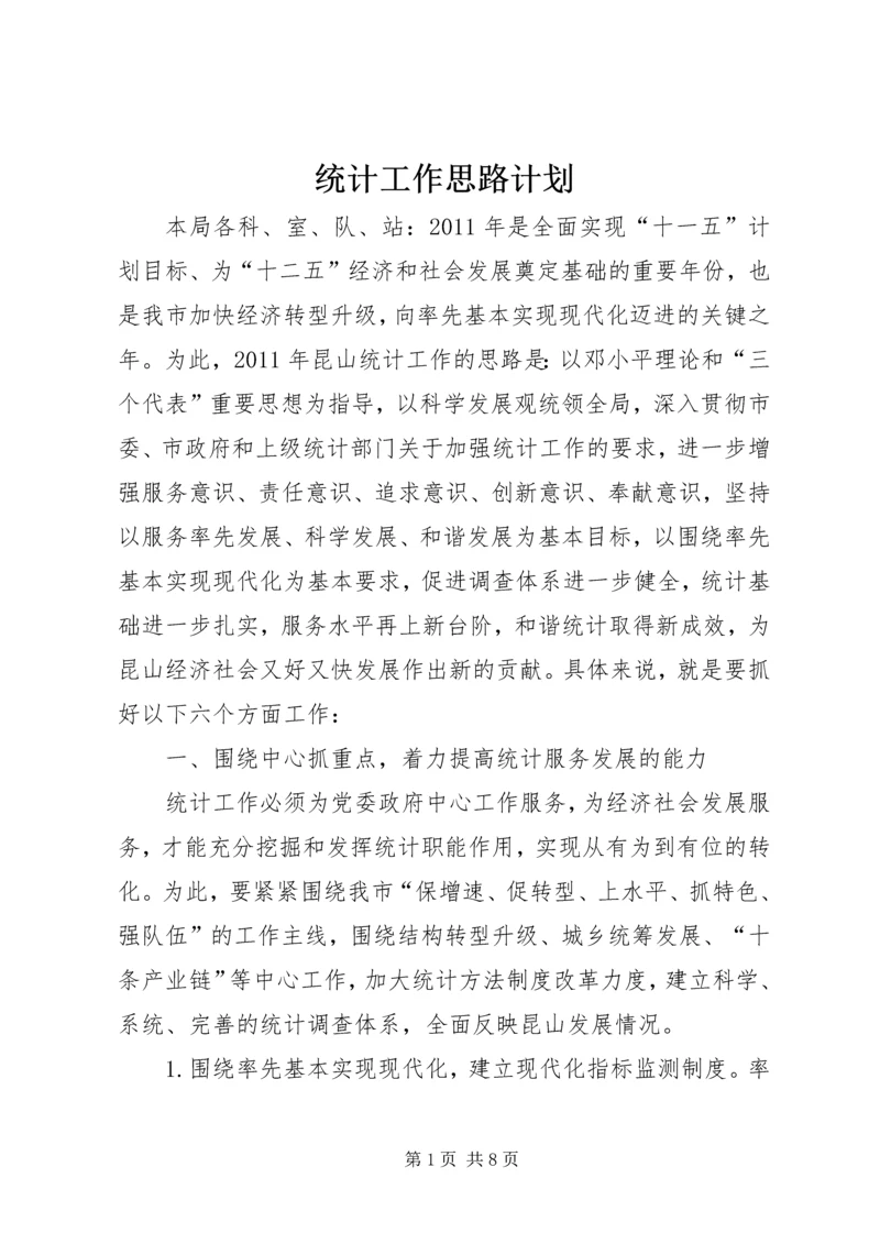 统计工作思路计划 (3).docx
