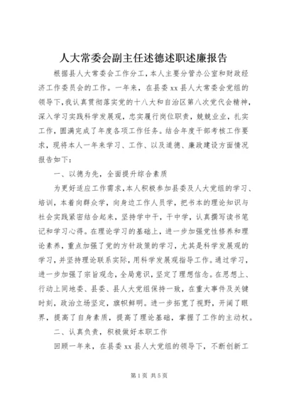 人大常委会副主任述德述职述廉报告精编.docx