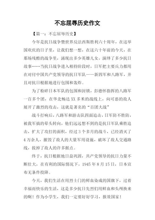 不忘屈辱历史作文.docx