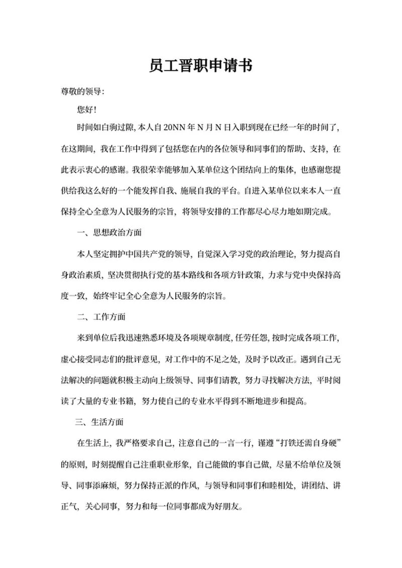 员工单位晋职申请书word模板