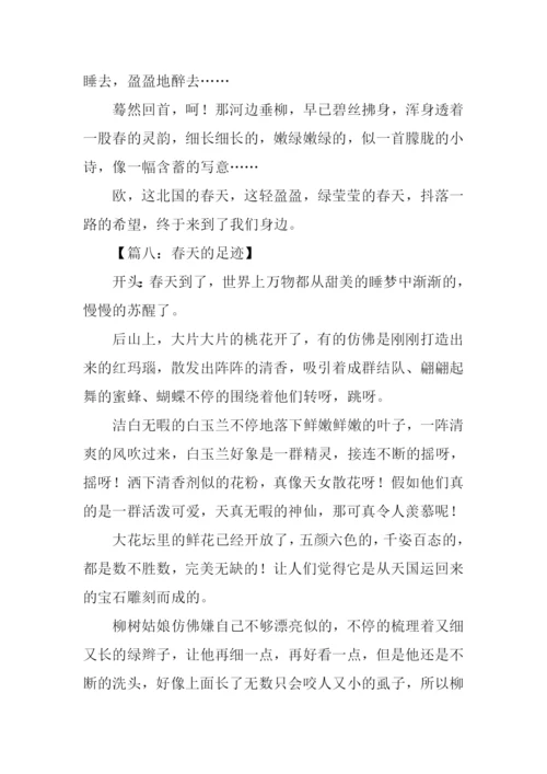 春天的作文的开头.docx