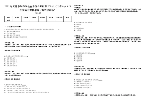 2021年天津市河西区教育系统公开招聘200名工作人员工作实施方案模拟卷附答案解析第0105期