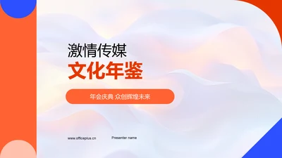 激情传媒文化年鉴