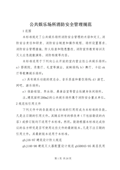 公共娱乐场所消防安全管理规范.docx