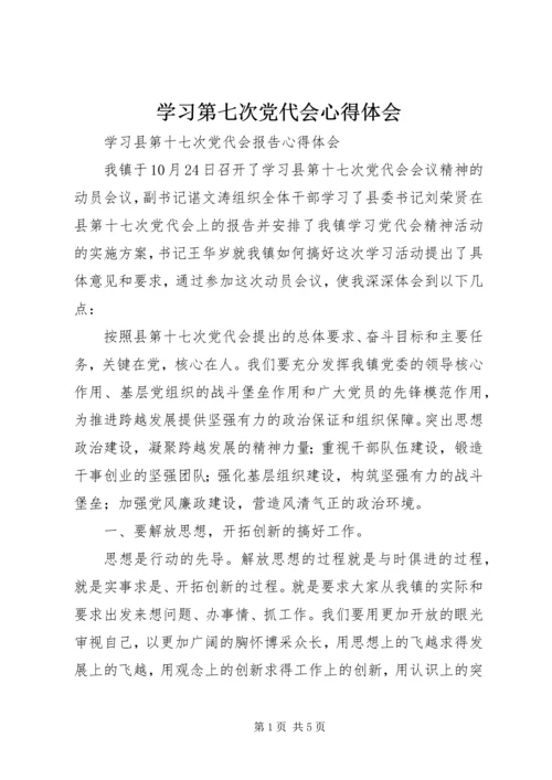 学习第七次党代会心得体会 (4).docx