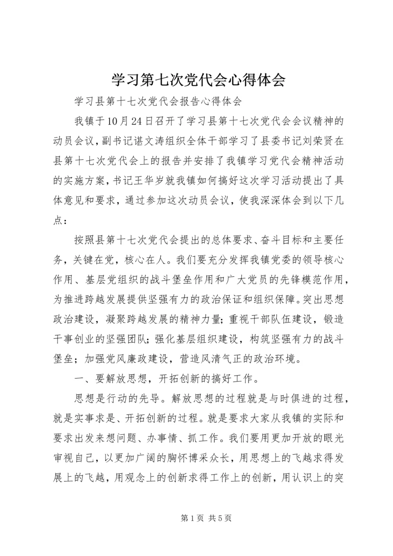 学习第七次党代会心得体会 (4).docx