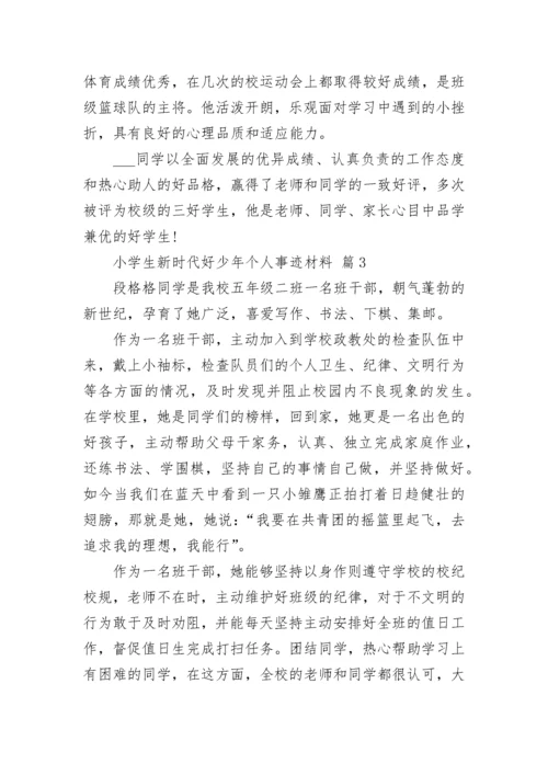 小学生新时代好少年个人事迹材料.docx