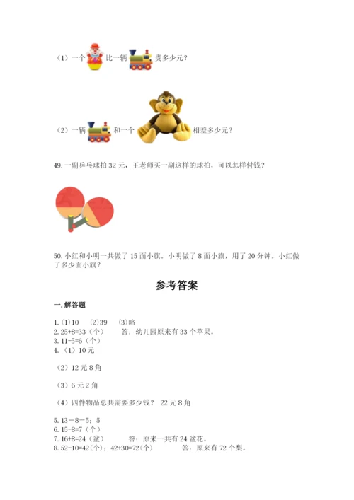 一年级下册数学解决问题50道及参考答案ab卷.docx