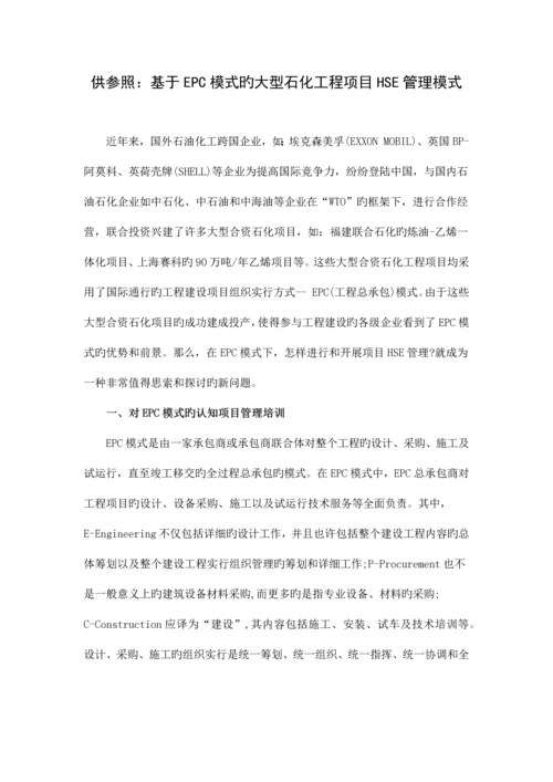 02-供参考：基于EPC模式的大型石化工程项目HSE管理模式.docx