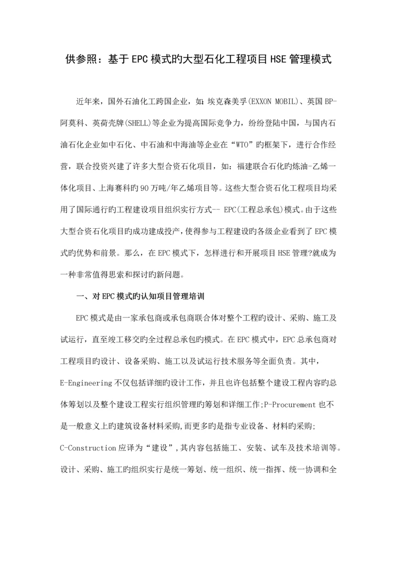 02-供参考：基于EPC模式的大型石化工程项目HSE管理模式.docx