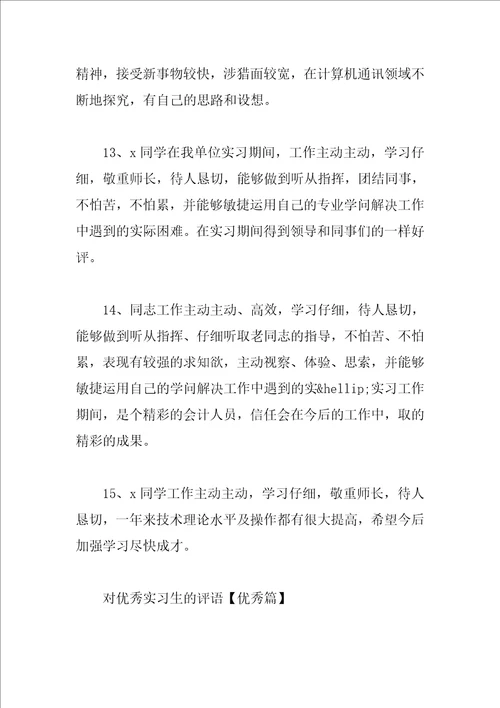 对优秀实习生的评语精选例句