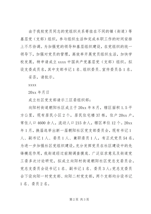 成立社区党支部请示.docx