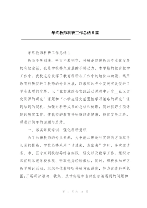 年终教师科研工作总结5篇.docx