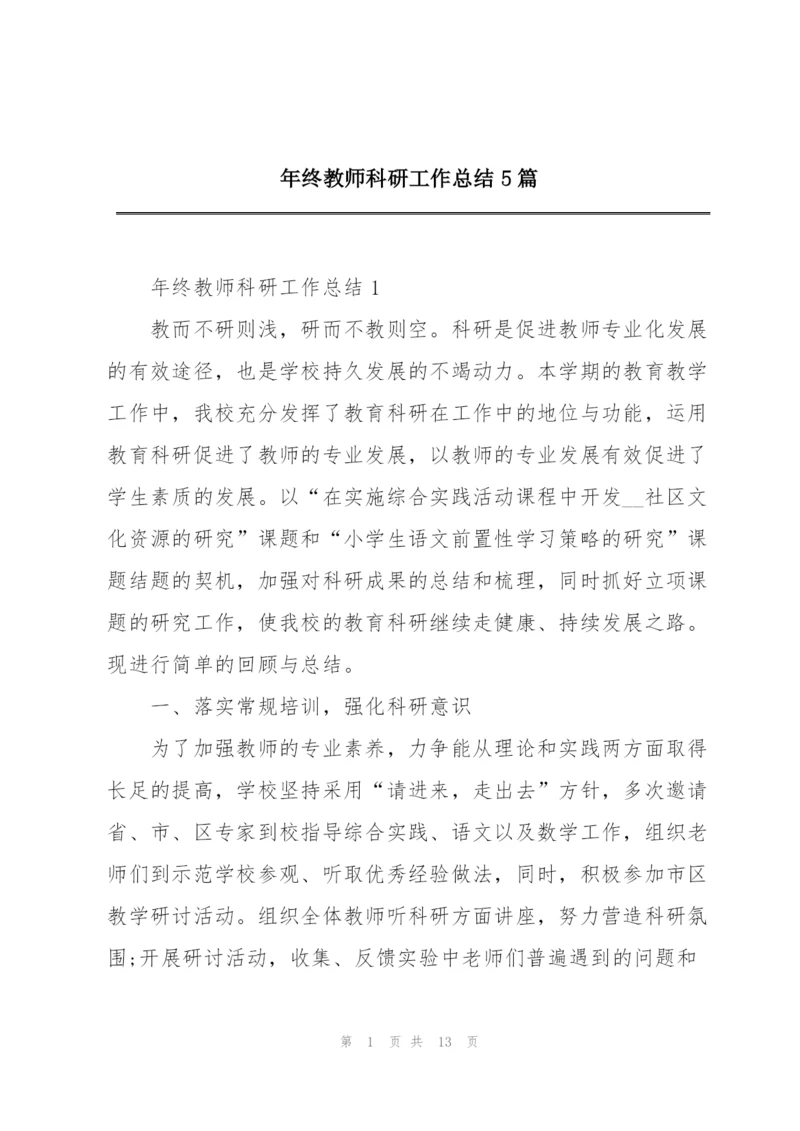 年终教师科研工作总结5篇.docx