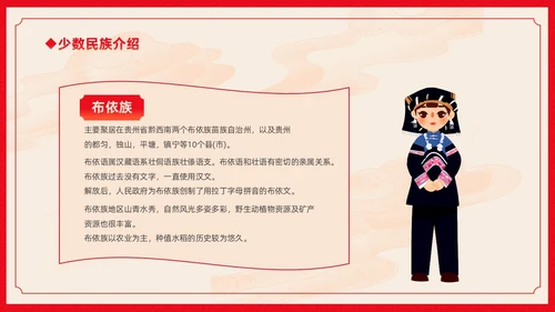 红色卡通中国风中国民族介绍主题班会PPT民族团结