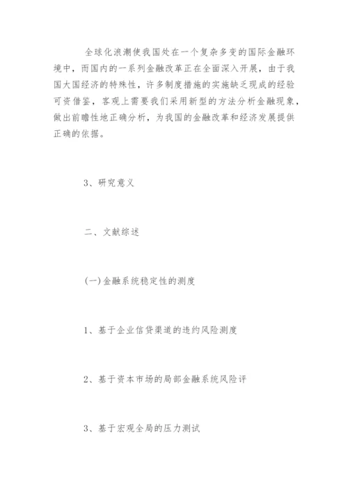 最新金融学博士论文开题报告.docx