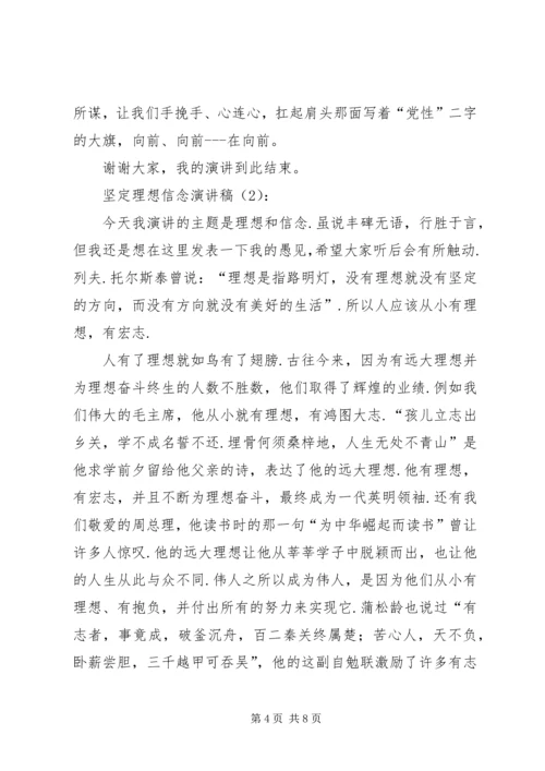 坚定理想信念演讲稿3篇 (8).docx