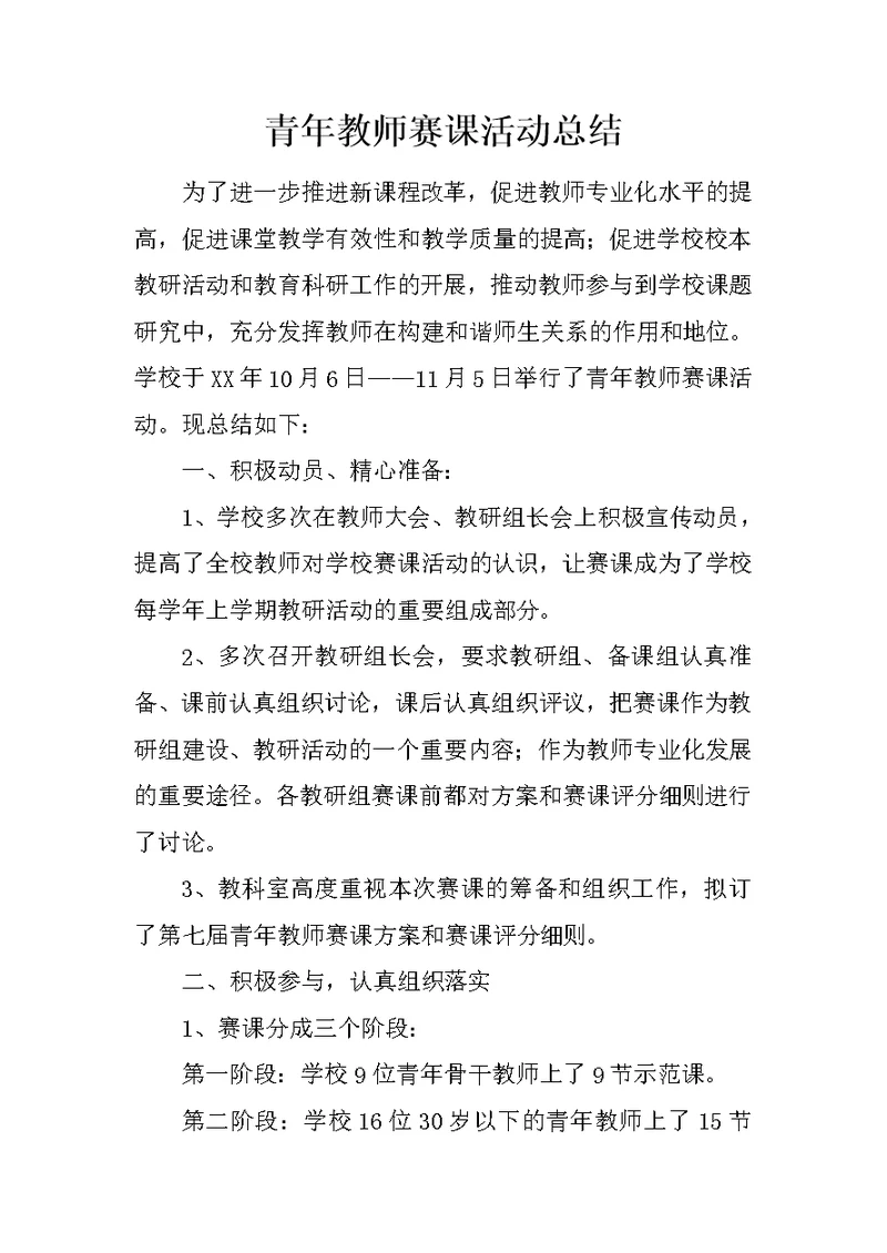 青年教师赛课活动总结 2