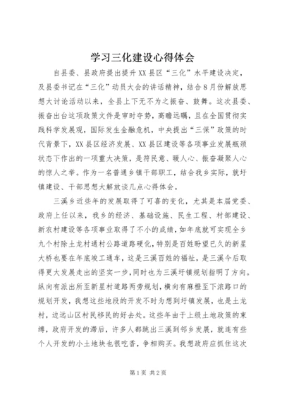 学习三化建设心得体会.docx