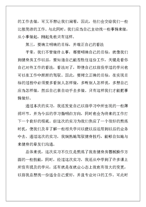 健身俱乐部实习报告