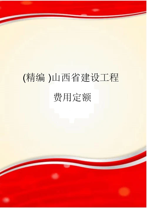 山西省建设工程费用定额