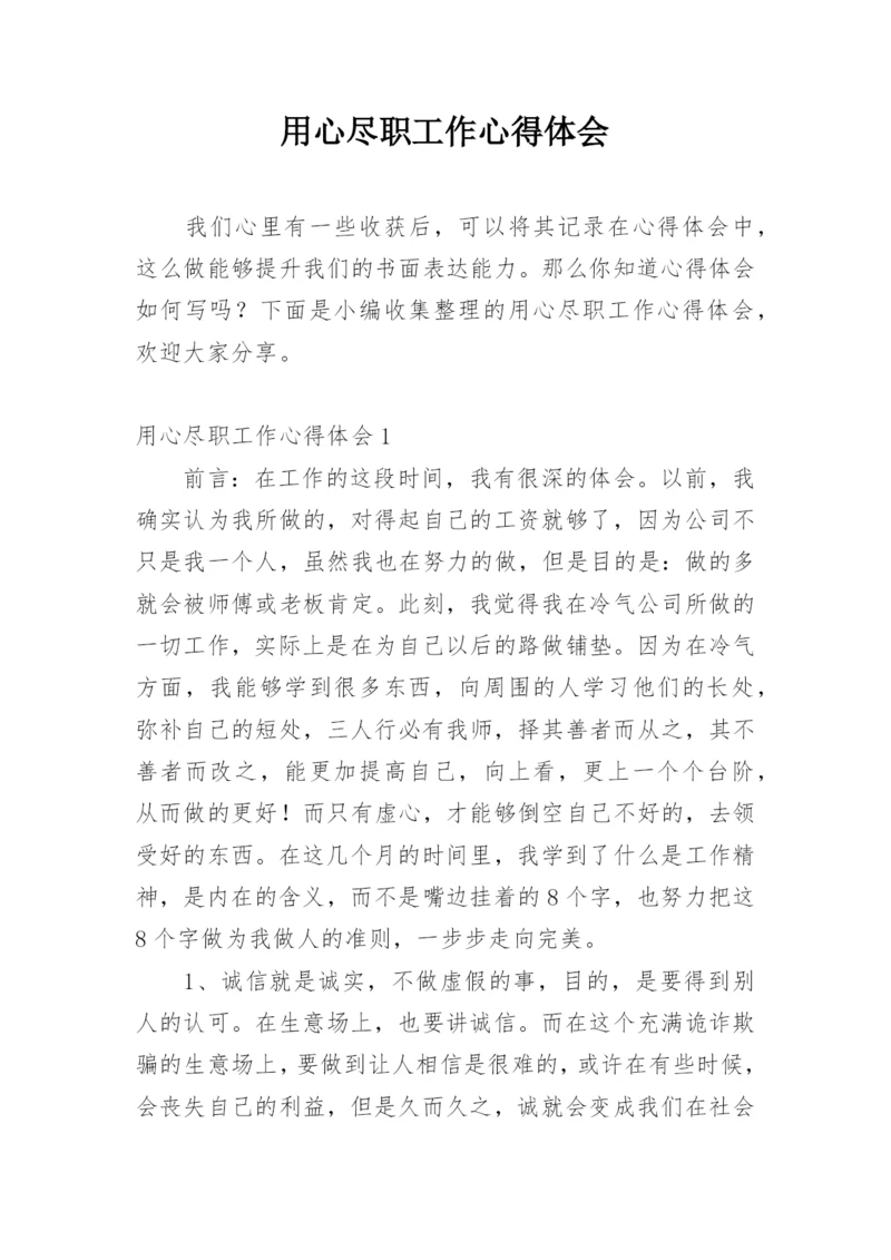 用心尽职工作心得体会.docx