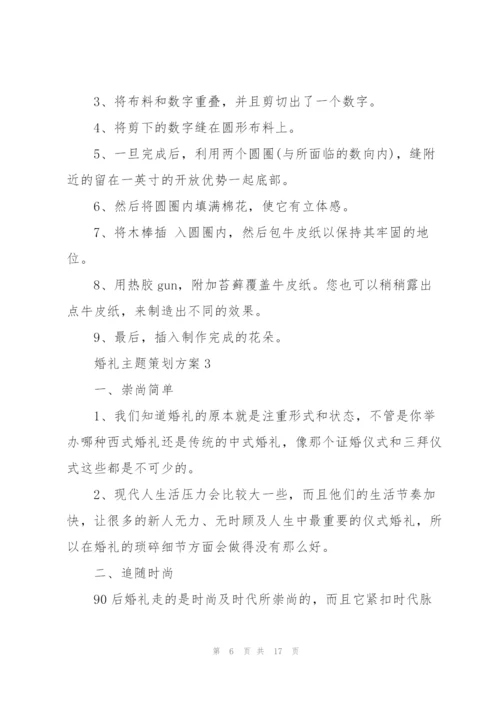 婚礼主题策划方案5篇.docx