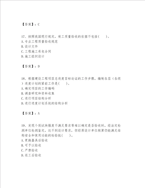 一级建造师之一建建设工程项目管理题库及答案必刷