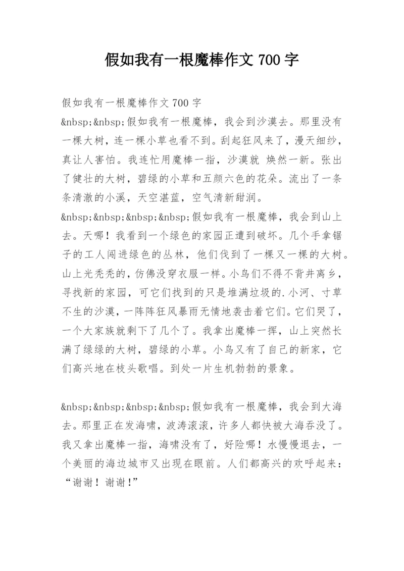 假如我有一根魔棒作文700字.docx