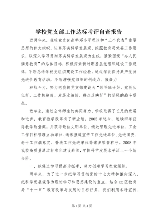 学校党支部工作达标考评自查报告 (4).docx