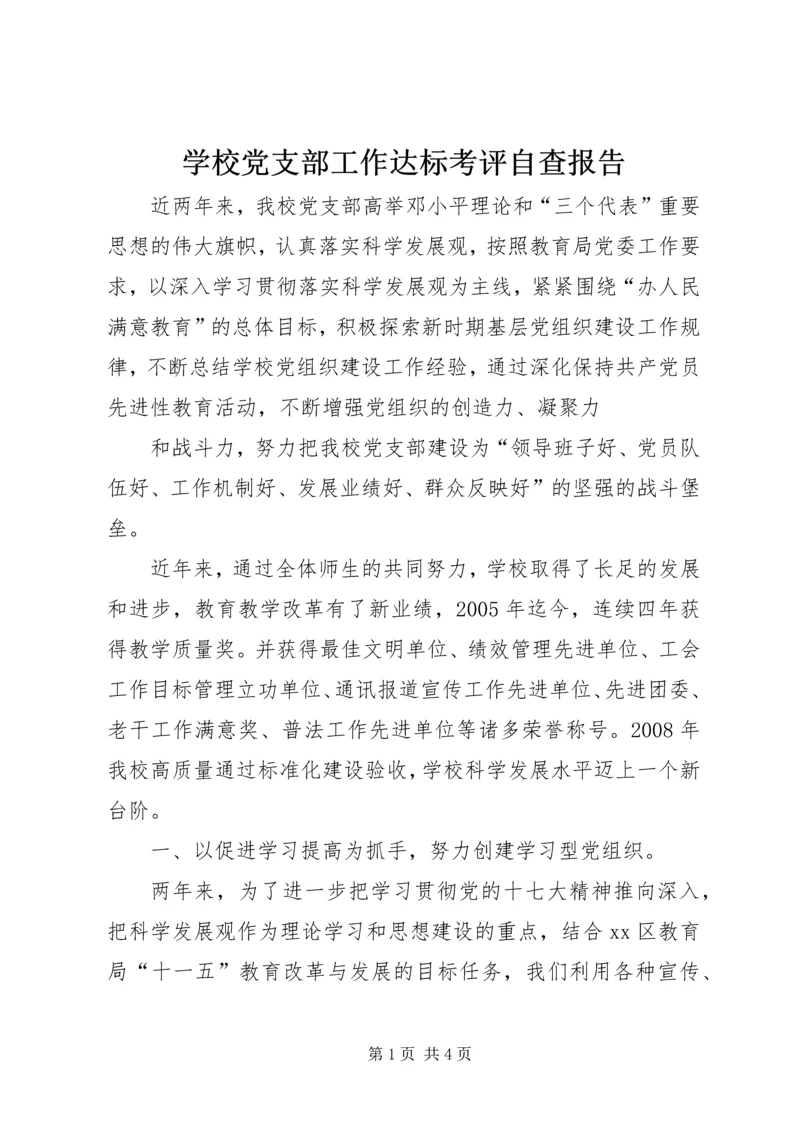 学校党支部工作达标考评自查报告 (4).docx