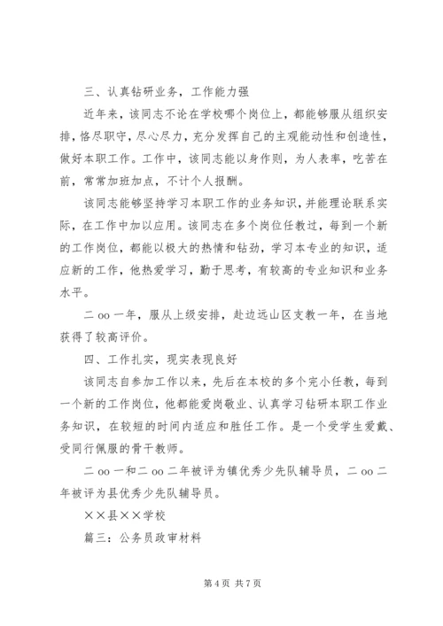 公务员政审材料 (3).docx