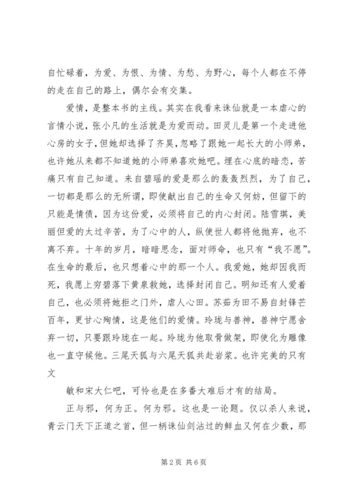 诛仙恋的读后感.docx