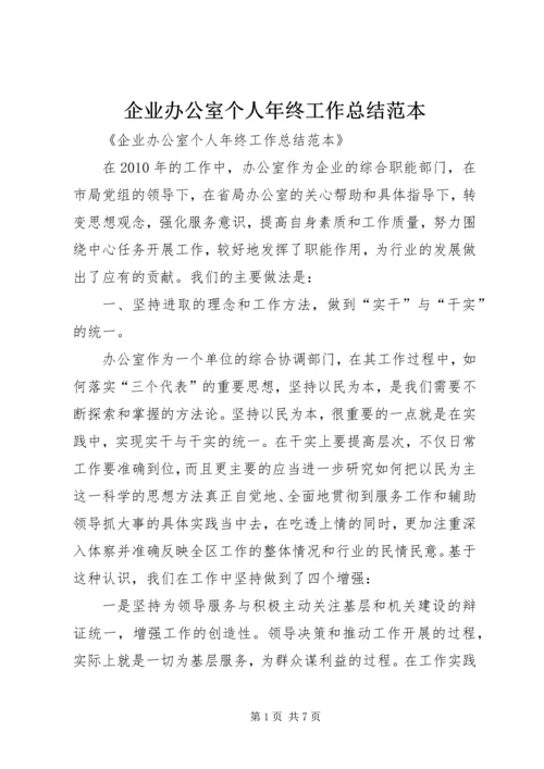 企业办公室个人年终工作总结范本.docx