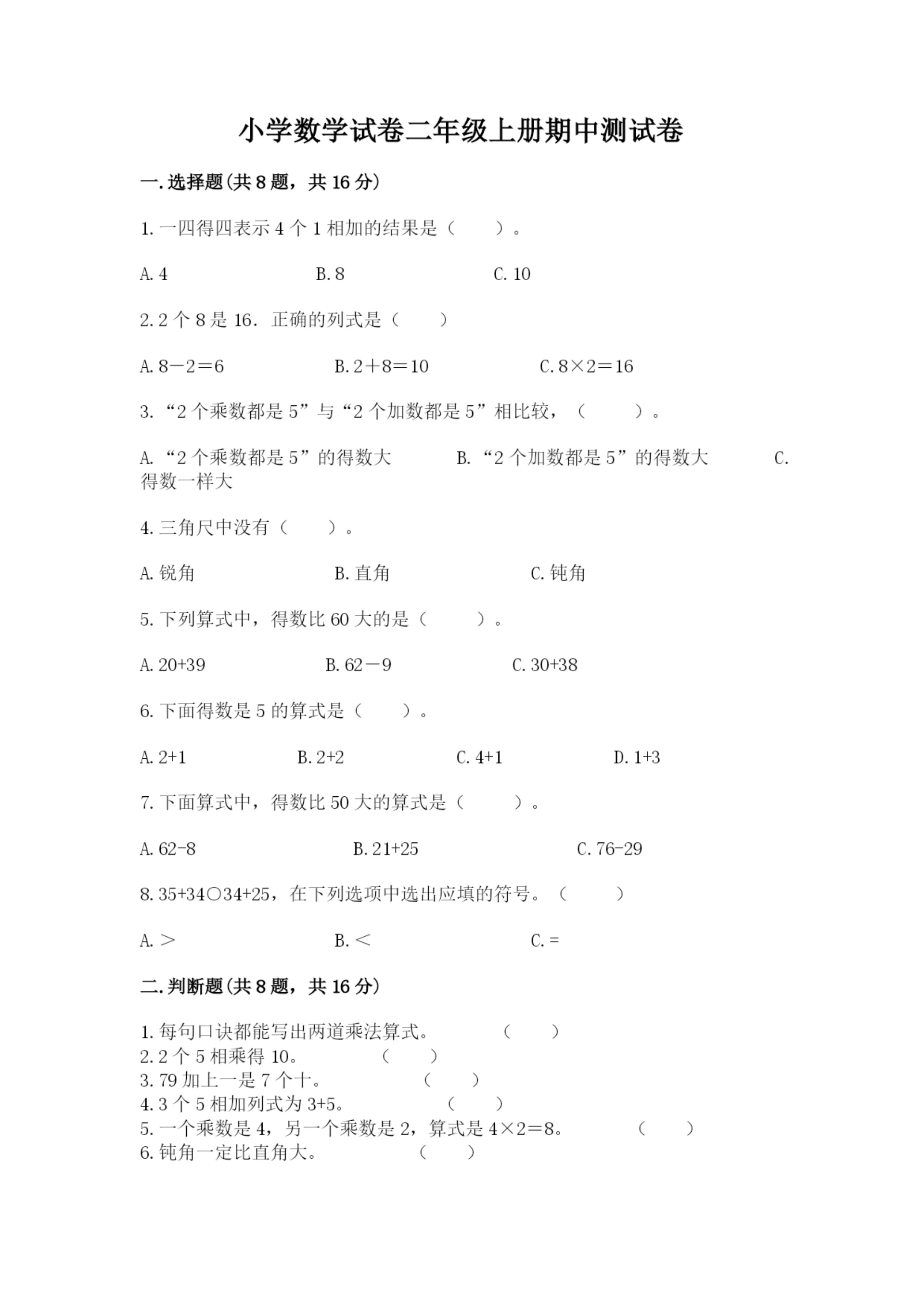 小学数学试卷二年级上册期中测试卷及参考答案(培优b卷).docx