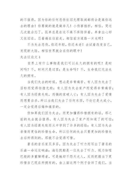 失去议论文.docx