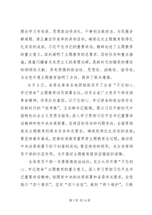 刘凤庭在“不忘初心、牢记使命”主题教育动员部署会议上的讲话.docx